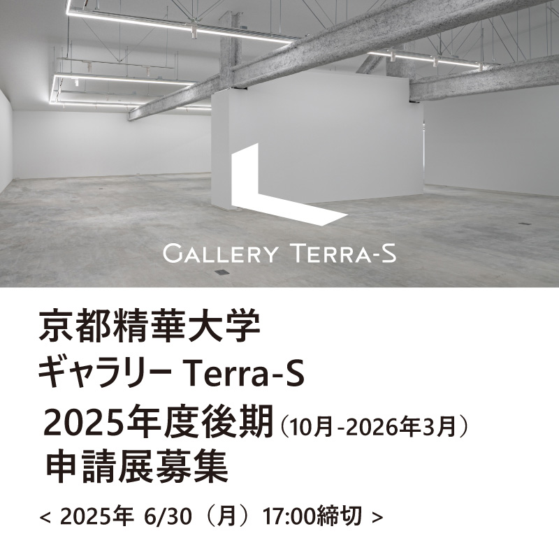 2025年度後期申請展募集