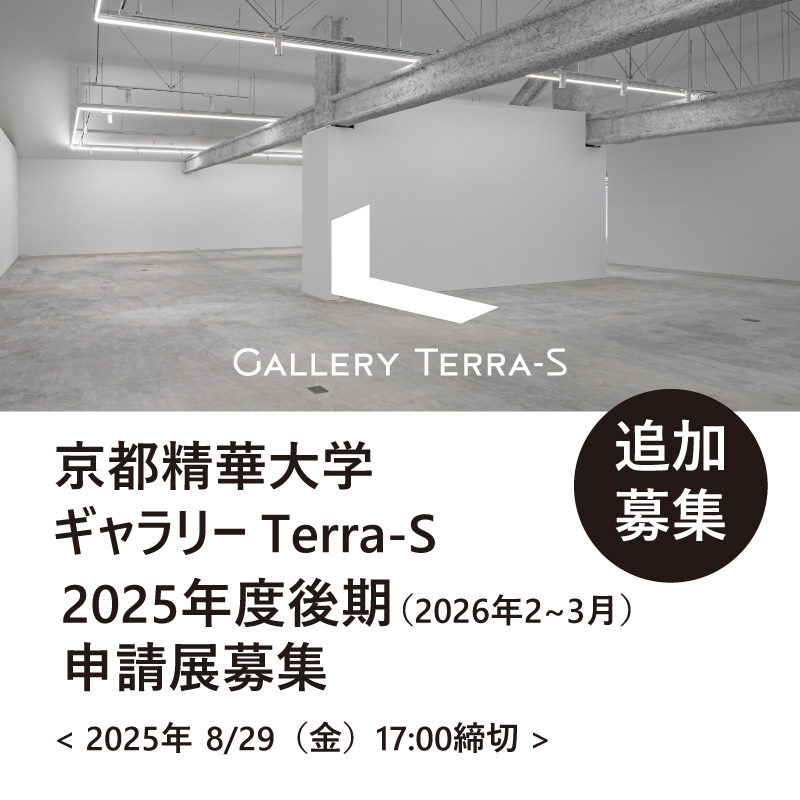 2025年度後期申請展追加募集