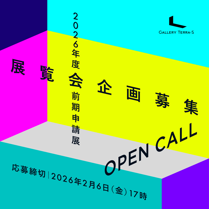 2026年度前期申請展追加募集