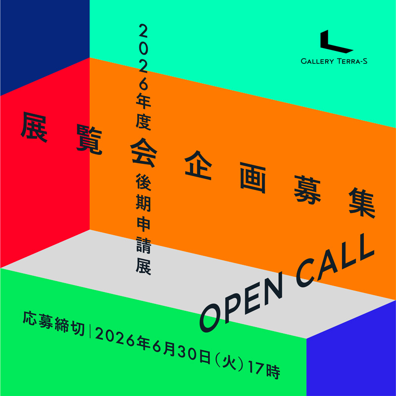 2026年度後期申請展追加募集