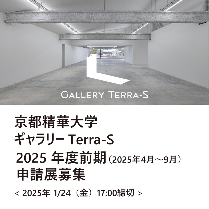 2025年度前期申請展募集