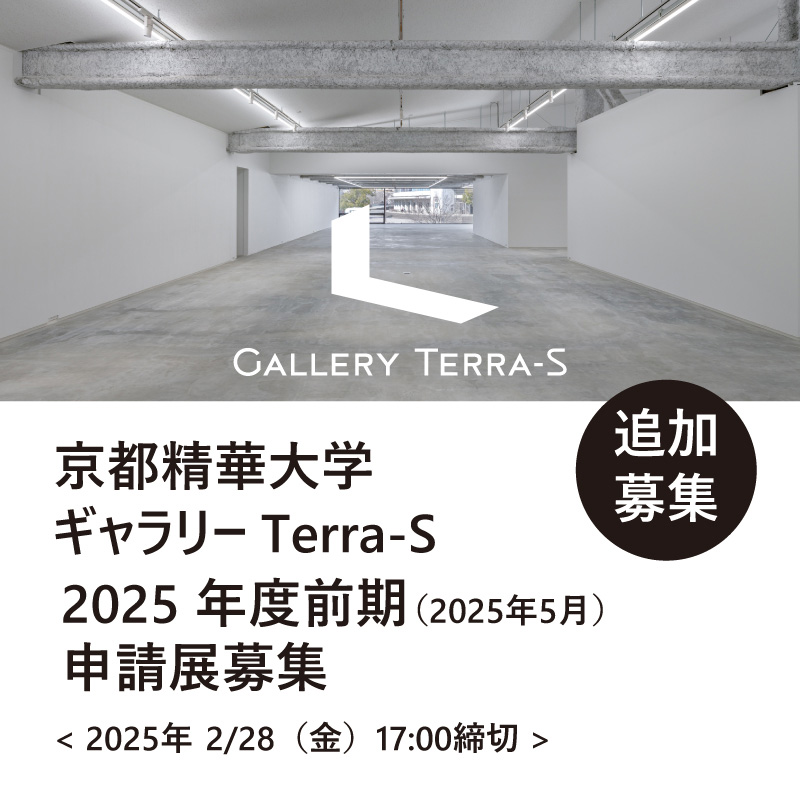 2025年度前期申請展募集